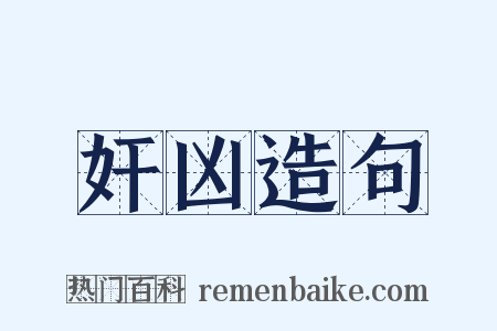 奸凶造句是什么意思的图片